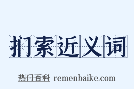 扪索近义词是什么意思的图片